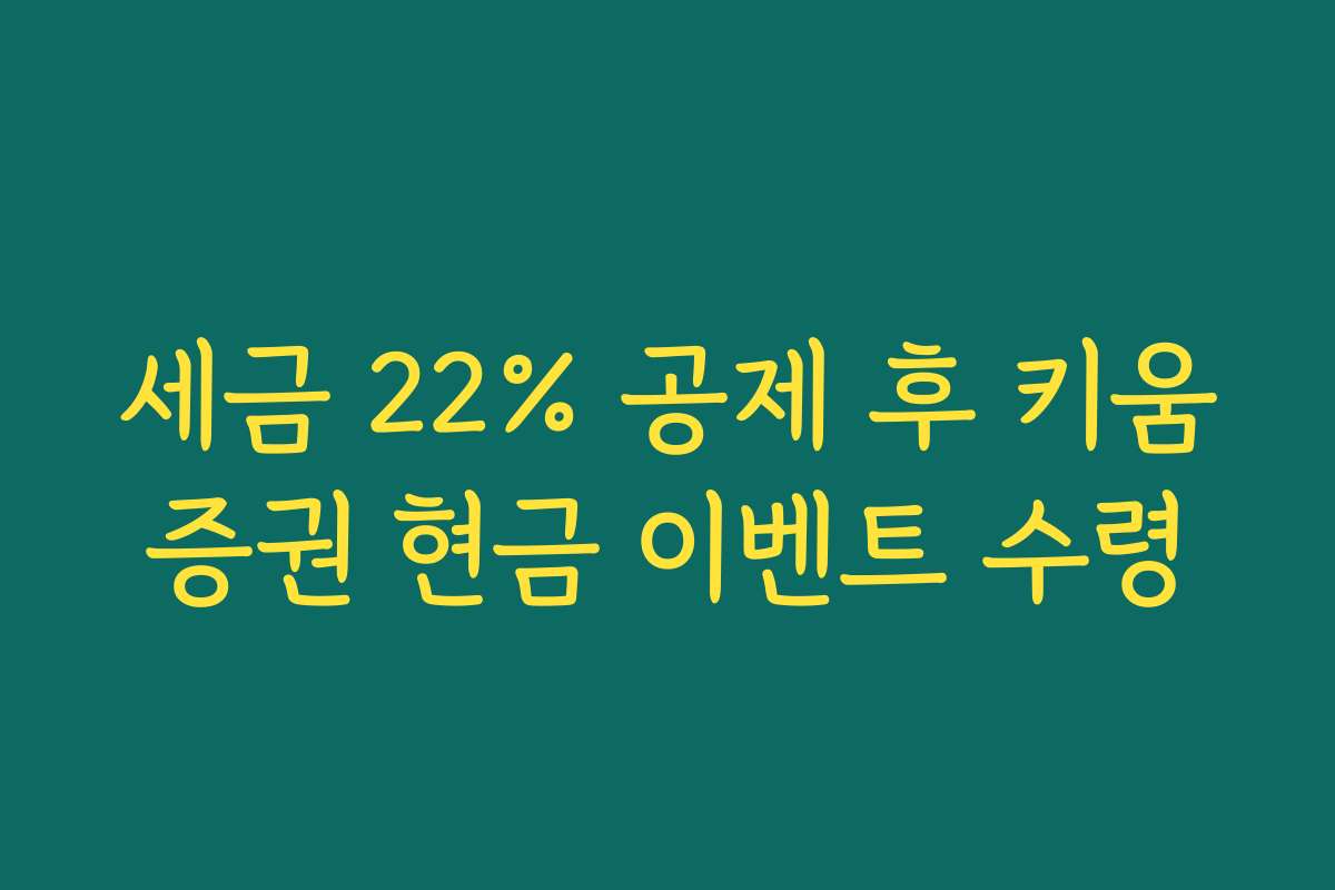 세금 22% 공제 후 키움증권 현금 이벤트 수령