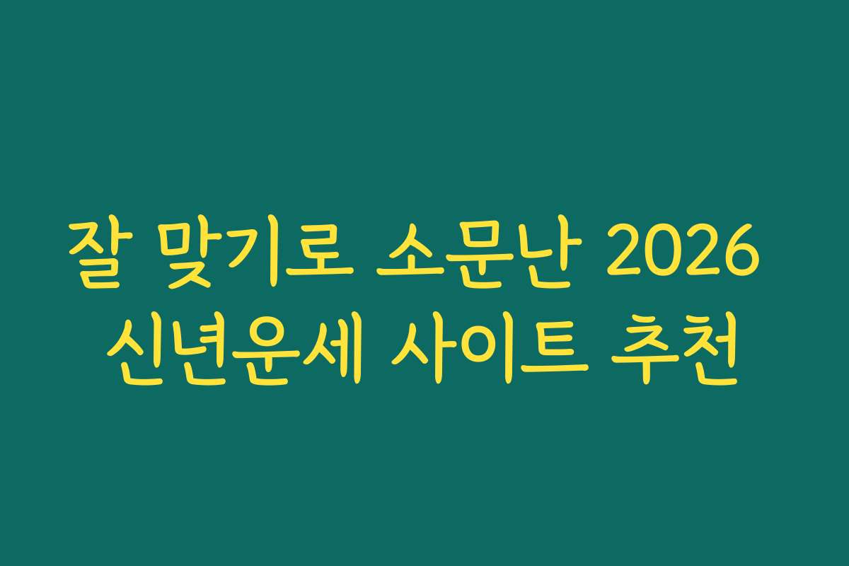 잘 맞기로 소문난 2026 신년운세 사이트 추천