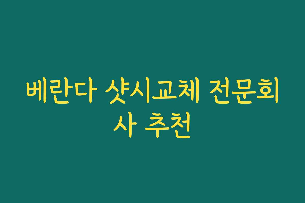 베란다 샷시교체 전문회사 추천