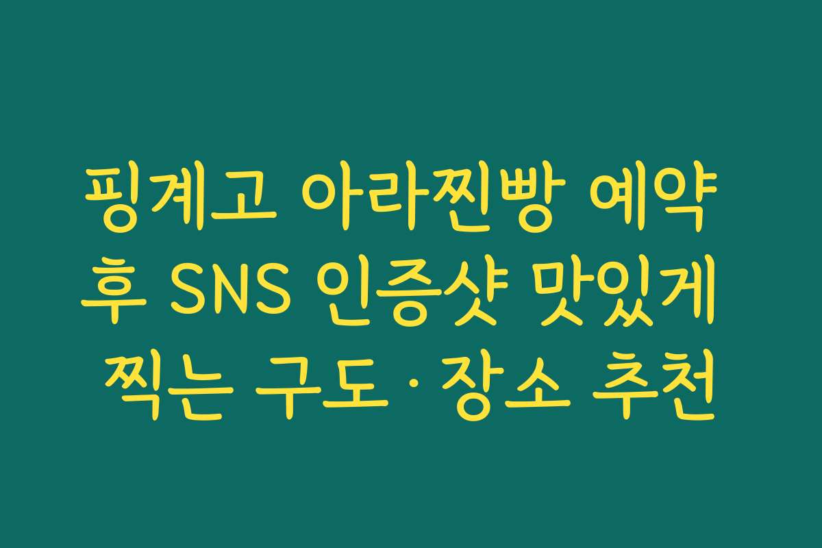 핑계고 아라찐빵 예약 후 SNS 인증샷 맛있게 찍는 구도·장소 추천