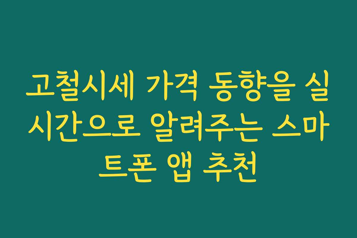 고철시세 가격 동향을 실시간으로 알려주는 스마트폰 앱 추천