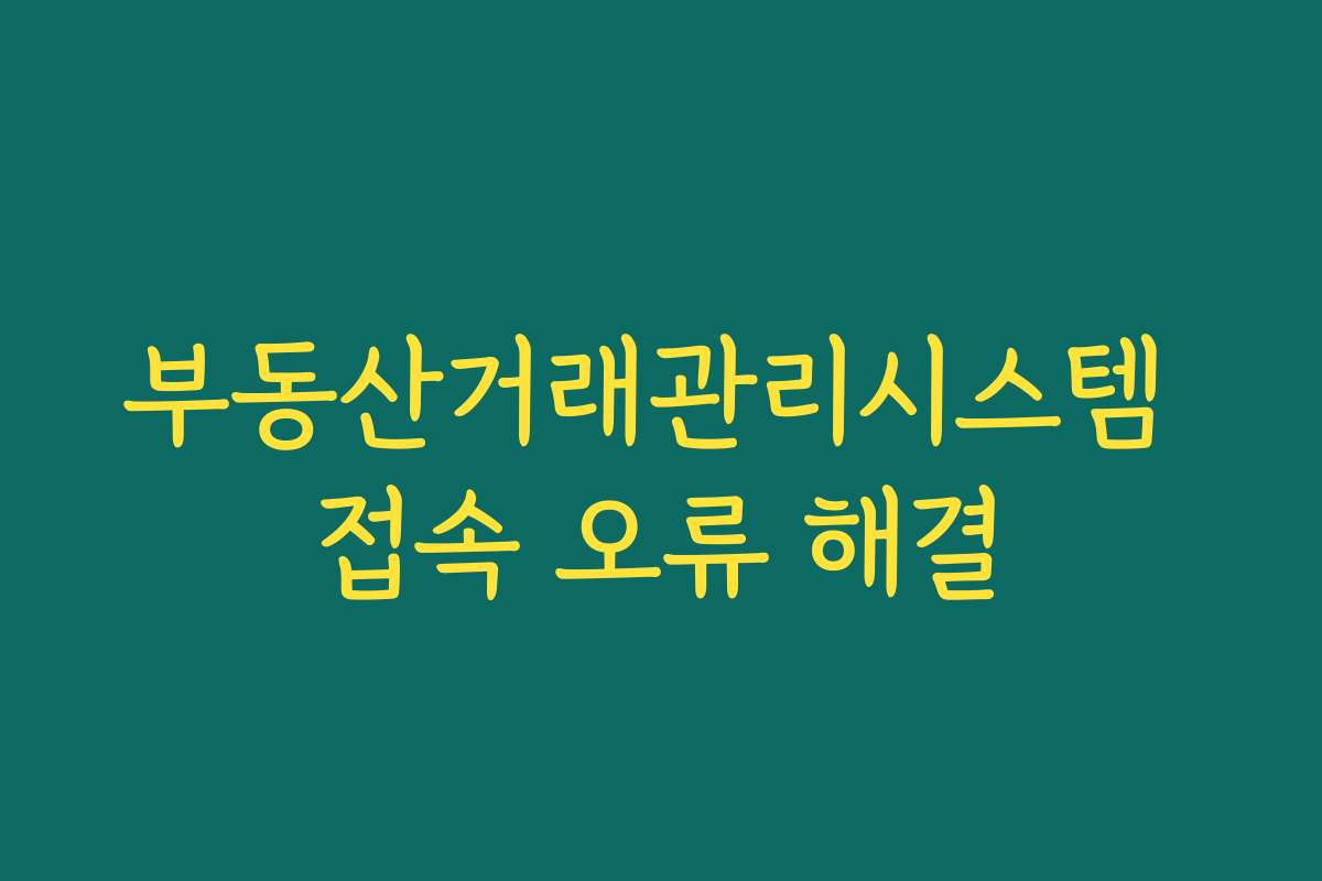 부동산거래관리시스템 접속 오류 해결