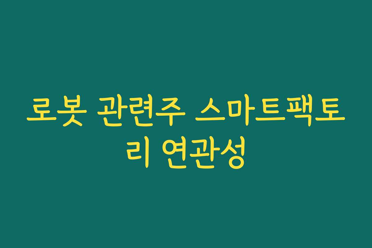 로봇 관련주 스마트팩토리 연관성