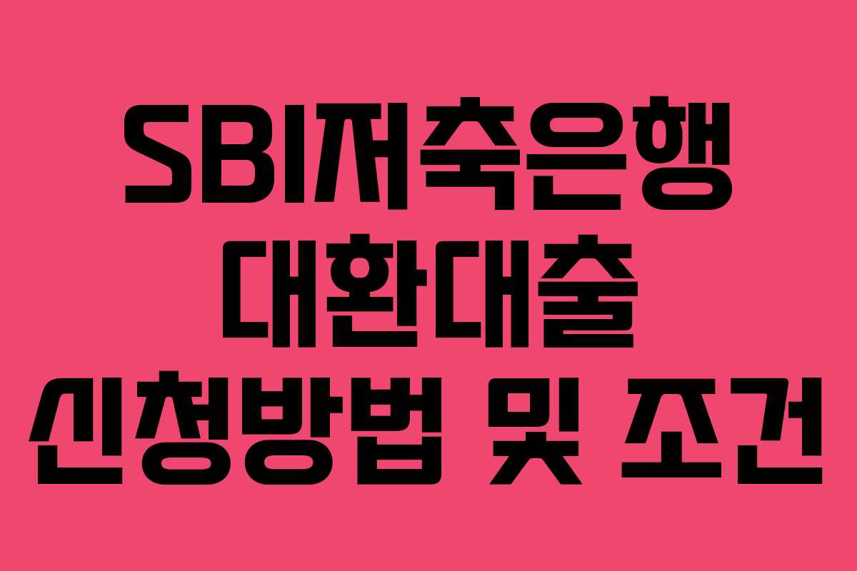 SBI저축은행 대환대출 신청방법 및 조건