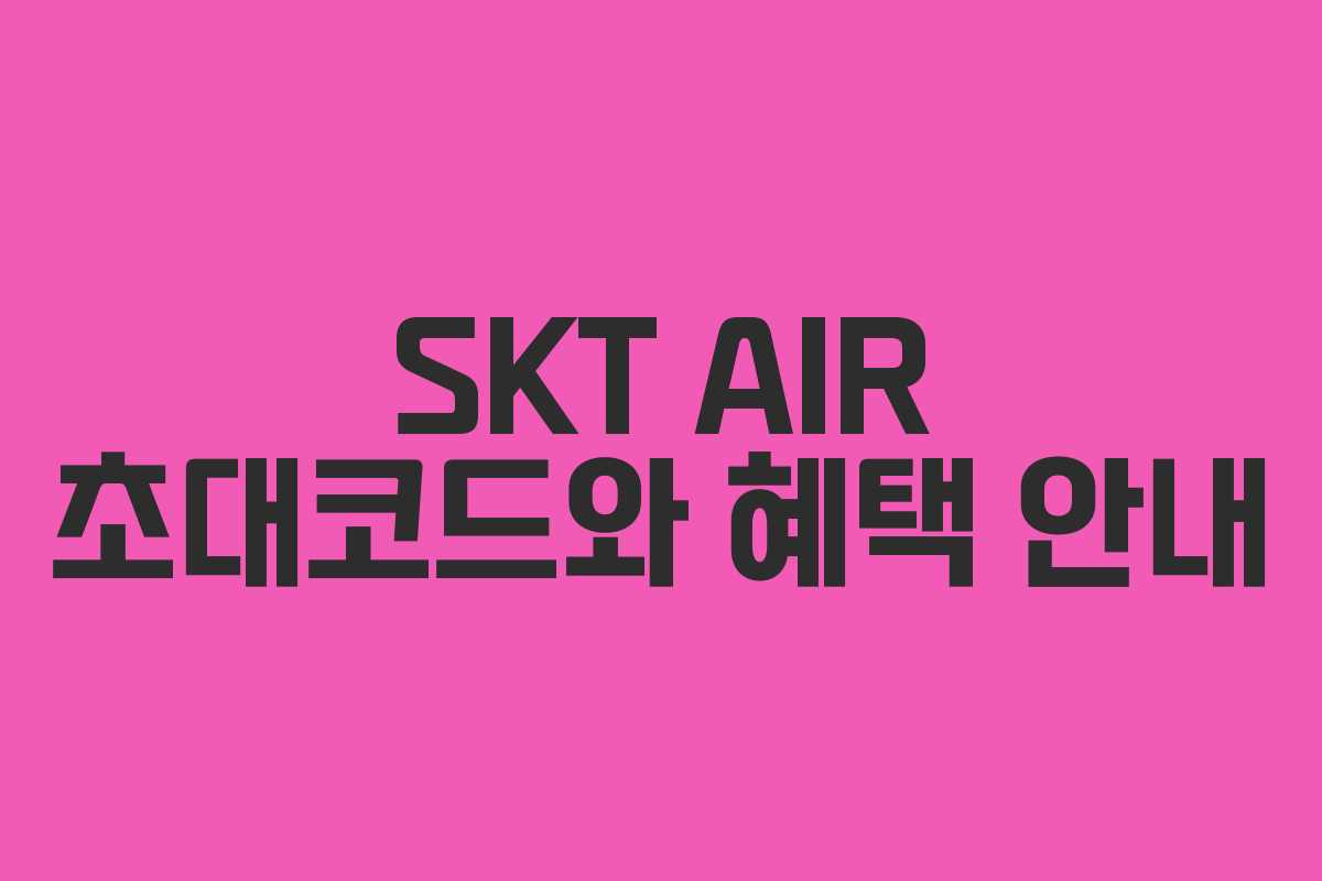 SKT AIR 초대코드와 혜택 안내