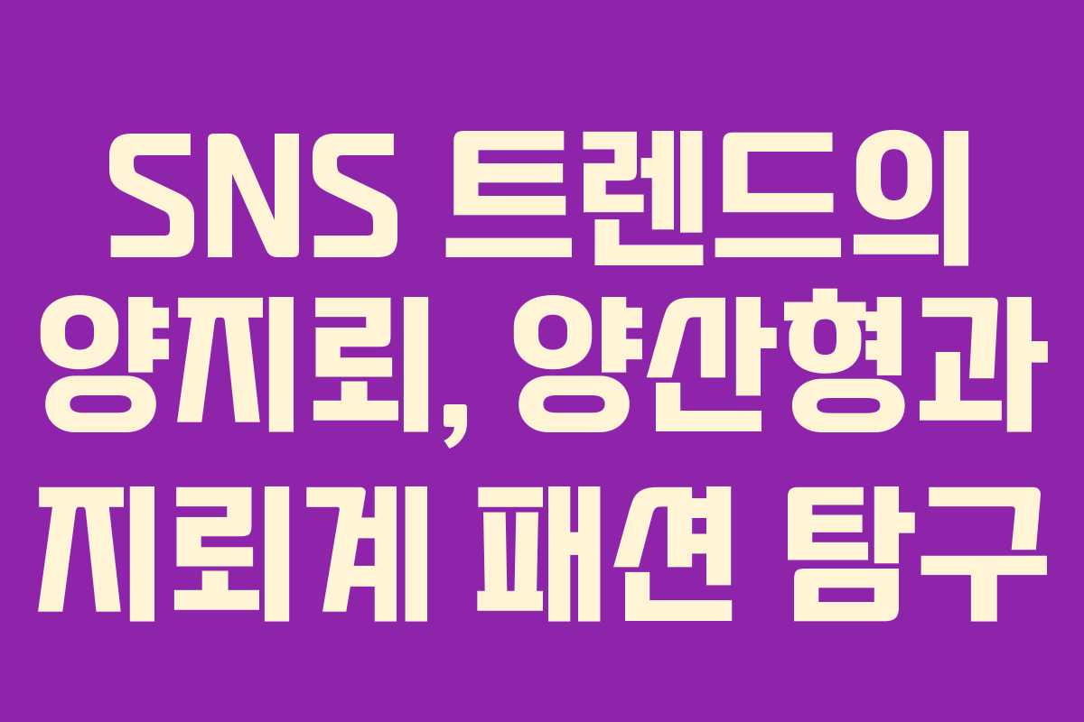 SNS 트렌드의 양지뢰, 양산형과 지뢰계 패션 탐구