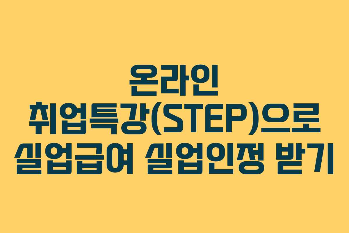 온라인 취업특강(STEP)으로 실업급여 실업인정 받기