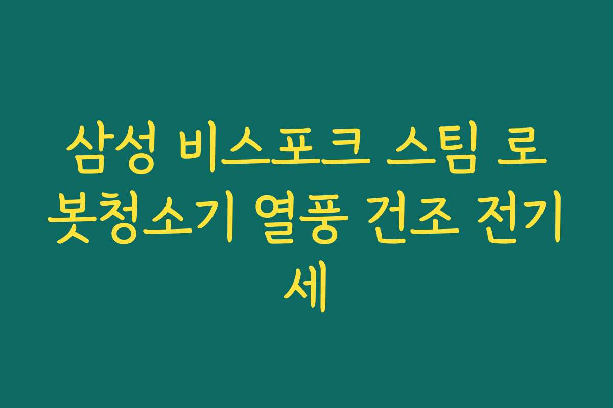 삼성 비스포크 스팀 로봇청소기 열풍 건조 전기세