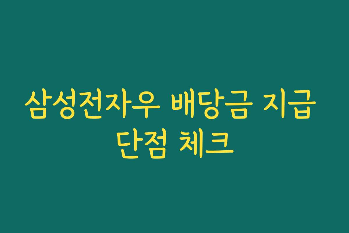 삼성전자우 배당금 지급 단점 체크