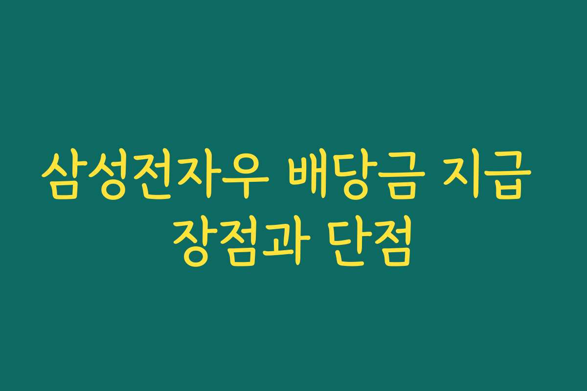삼성전자우 배당금 지급 장점과 단점