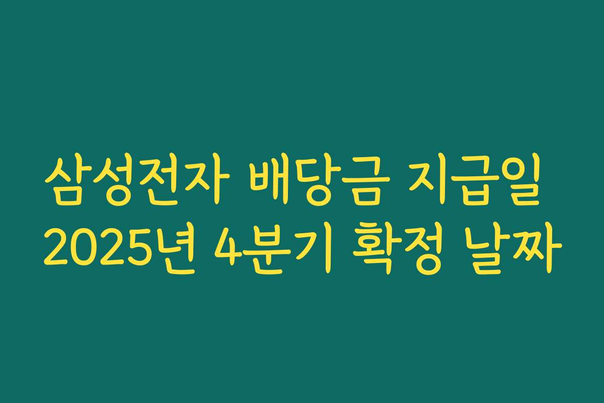 삼성전자 배당금 지급일 2025년 4분기 확정 날짜