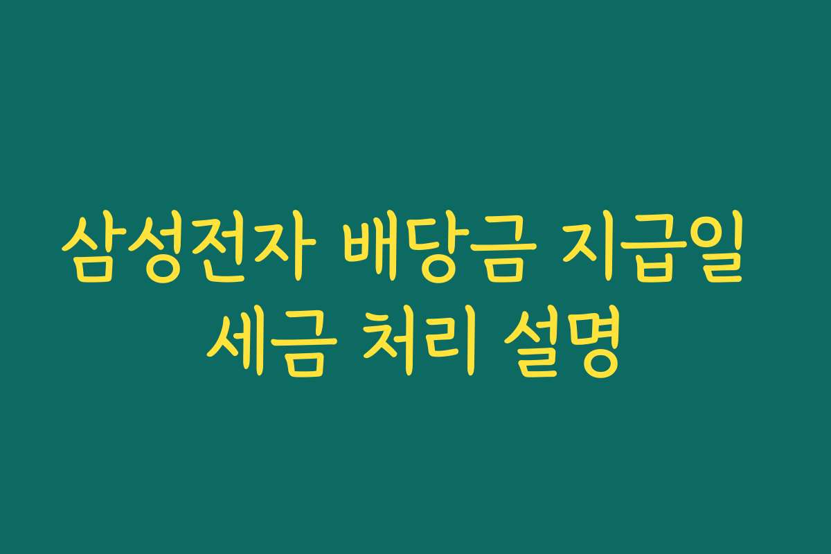 삼성전자 배당금 지급일 세금 처리 설명