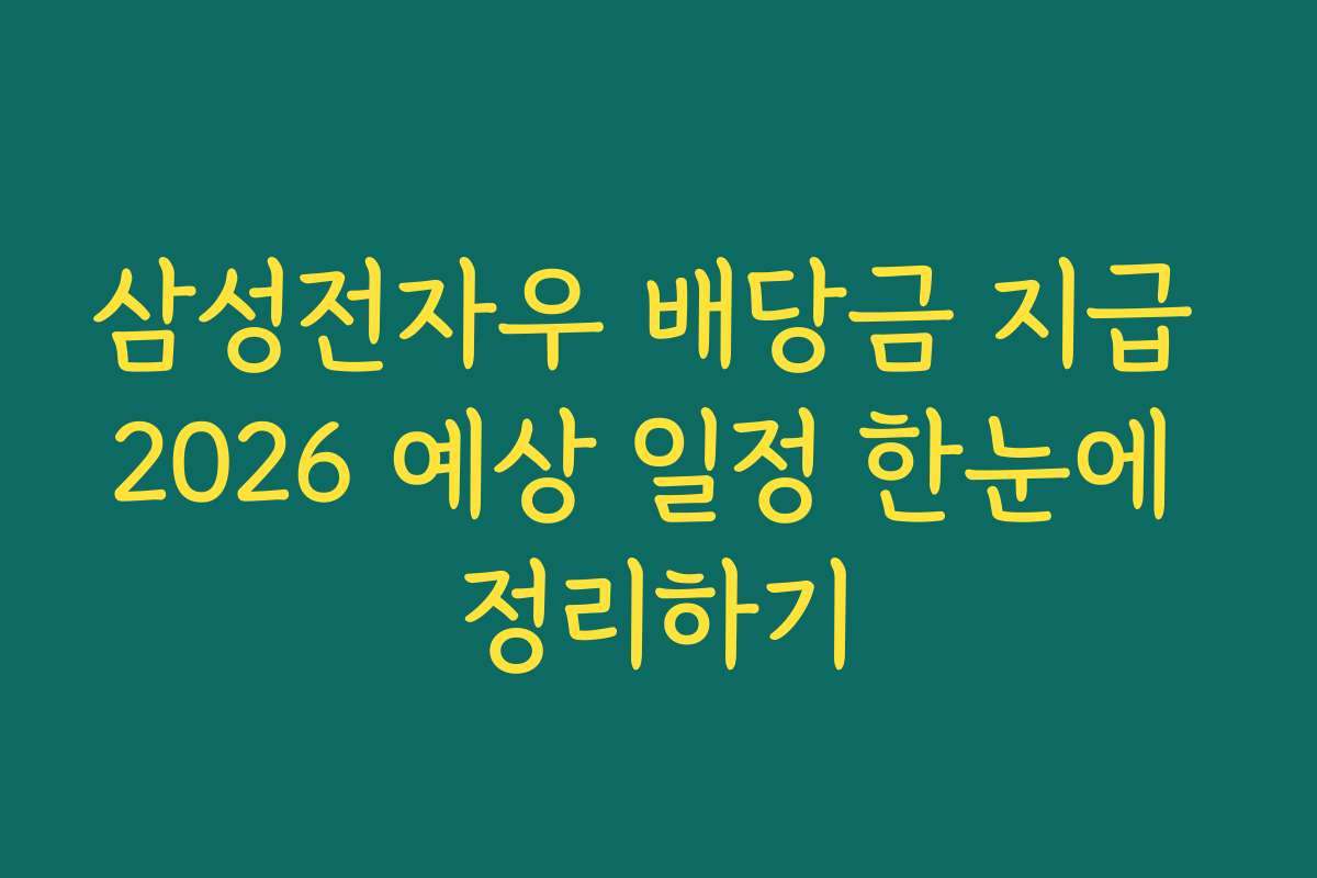 삼성전자우 배당금 지급 2026 예상 일정 한눈에 정리하기