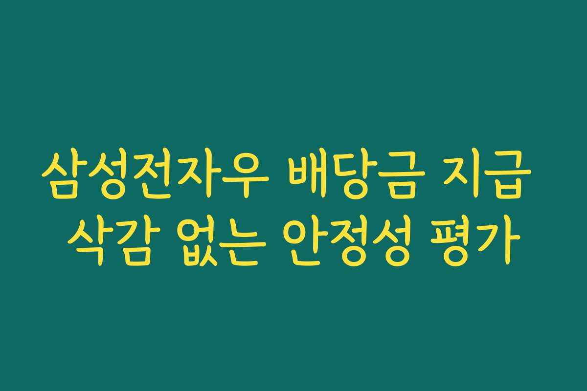 삼성전자우 배당금 지급 삭감 없는 안정성 평가