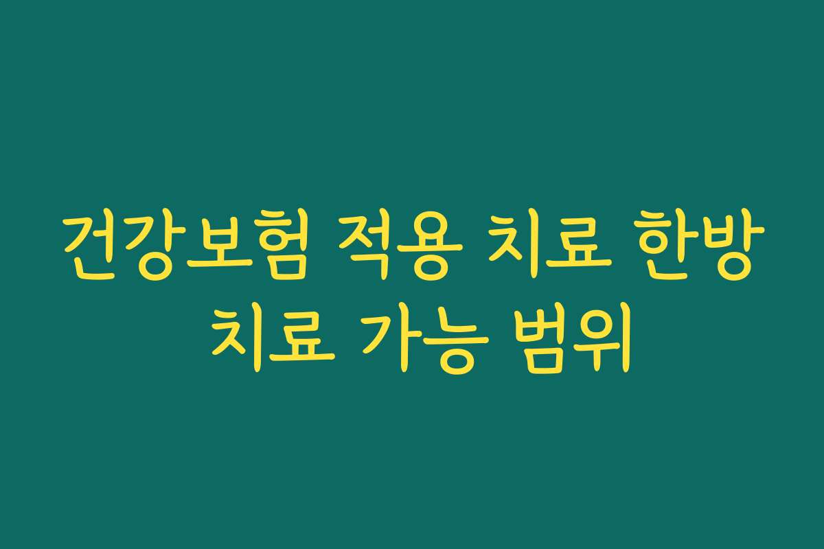 건강보험 적용 치료 한방 치료 가능 범위