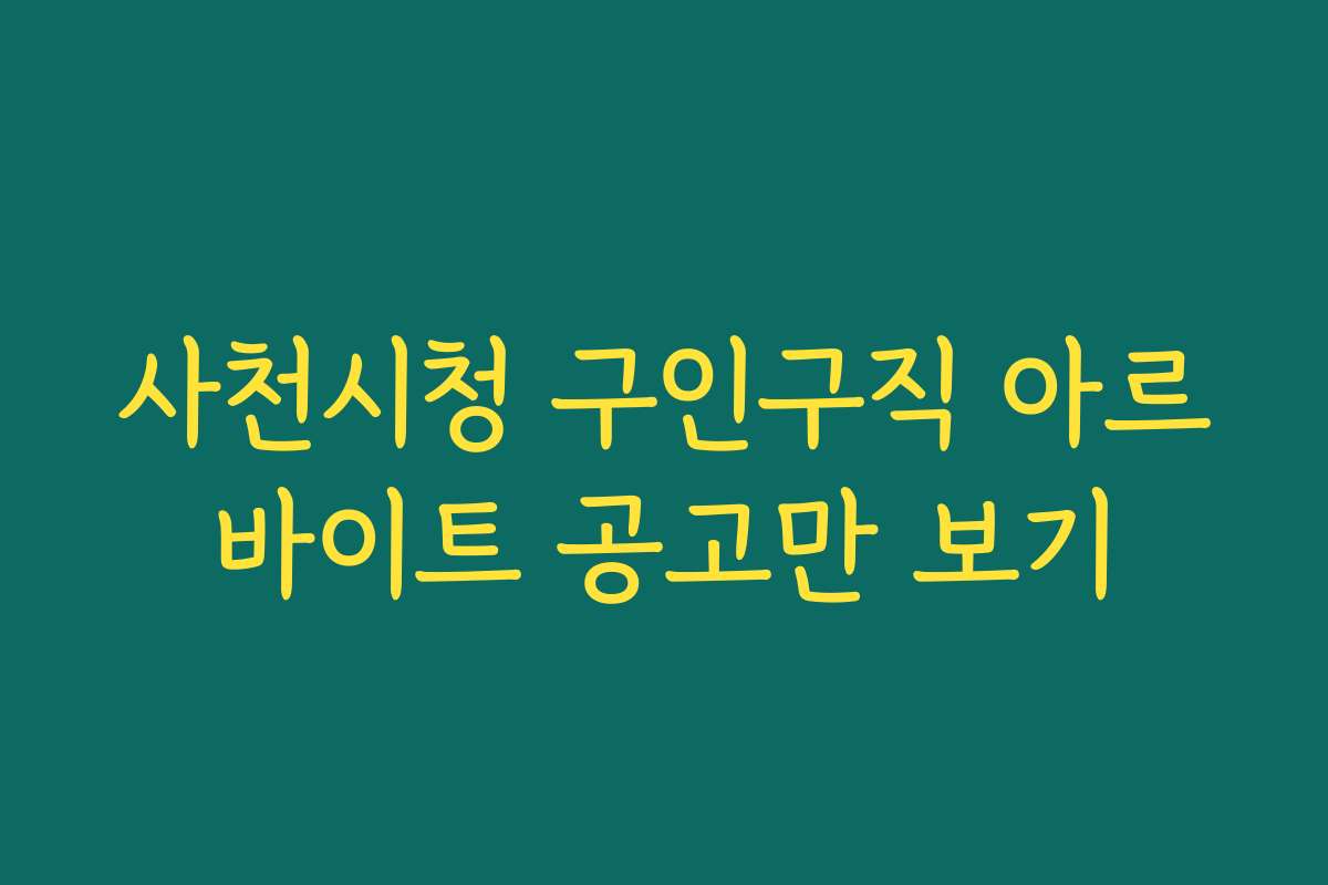 사천시청 구인구직 아르바이트 공고만 보기