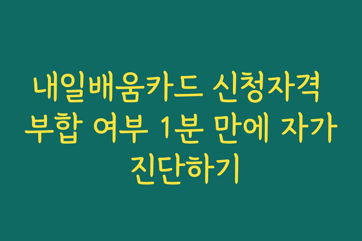 내일배움카드 신청자격 부합 여부 1분 만에 자가 진단하기