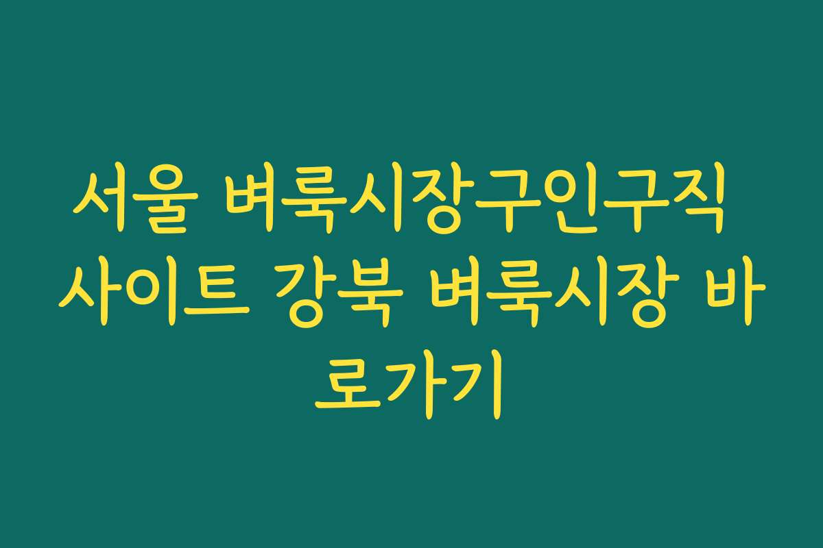 서울 벼룩시장구인구직 사이트 강북 벼룩시장 바로가기