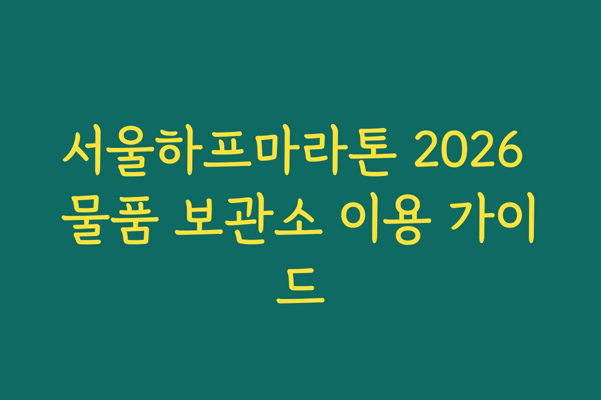 서울하프마라톤 2026 물품 보관소 이용 가이드