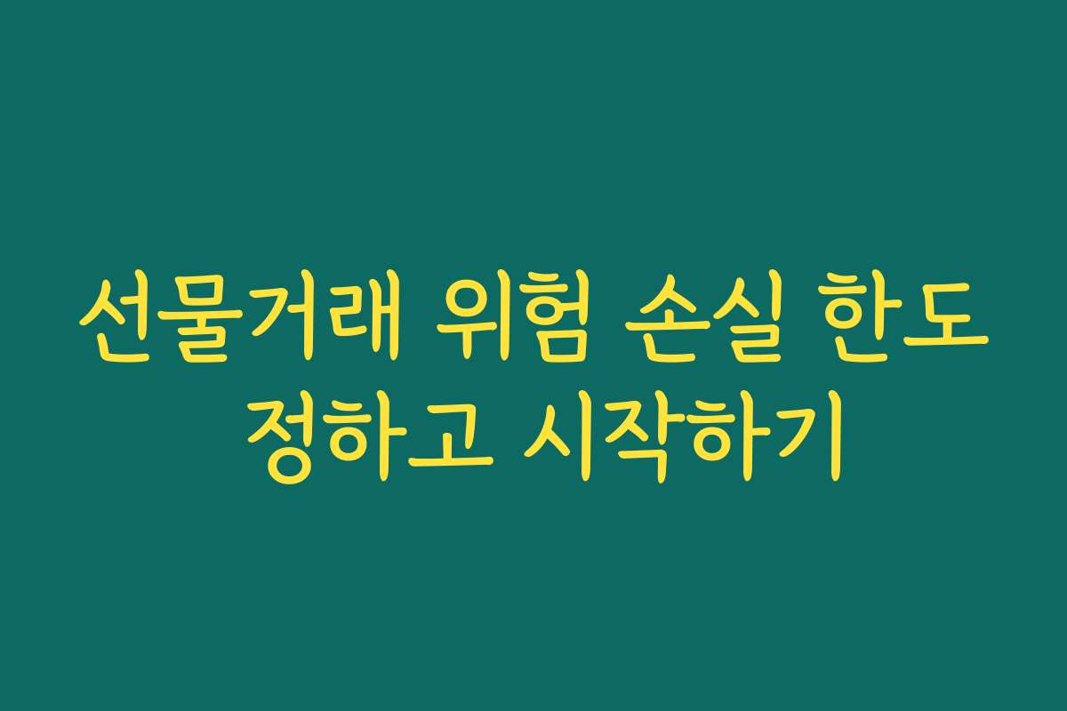 선물거래 위험 손실 한도 정하고 시작하기