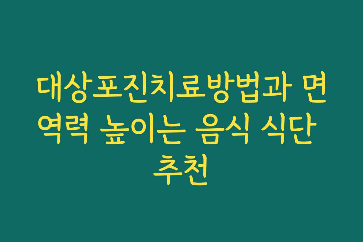 대상포진치료방법과 면역력 높이는 음식 식단 추천