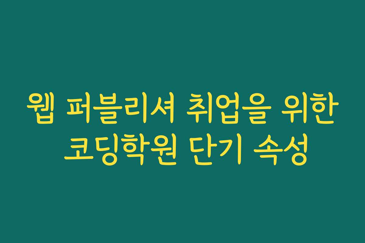 웹 퍼블리셔 취업을 위한 코딩학원 단기 속성