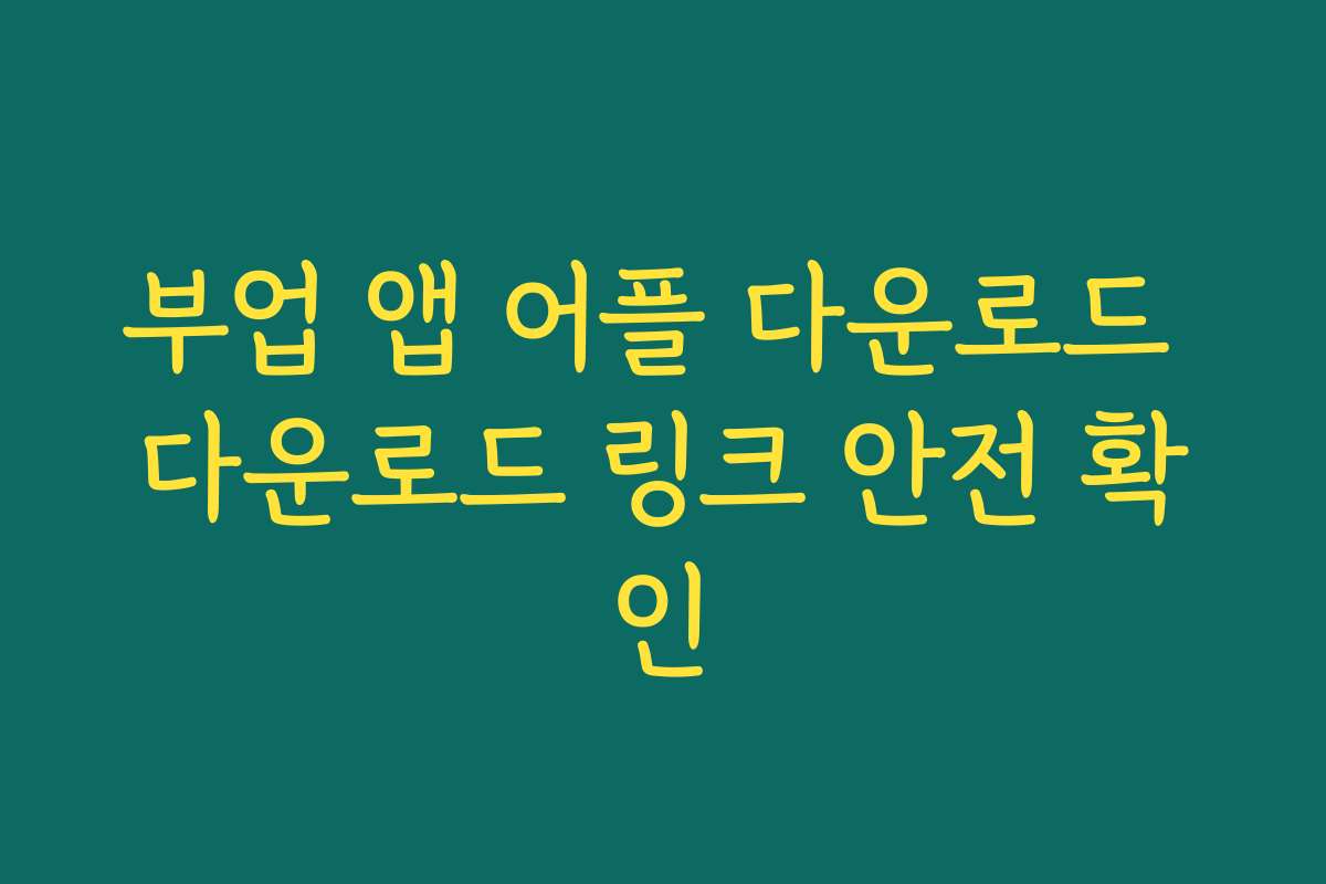 부업 앱 어플 다운로드 다운로드 링크 안전 확인