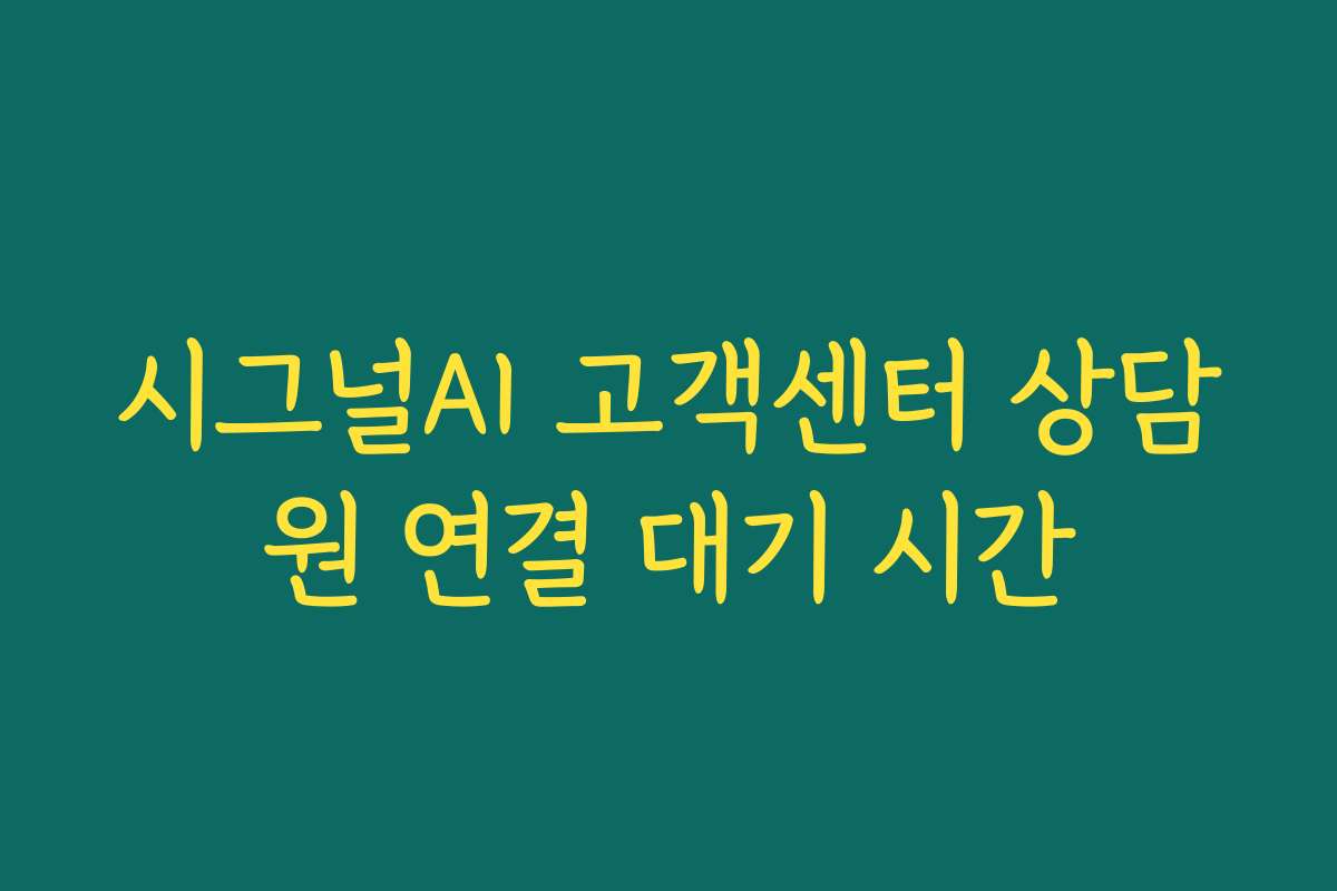 시그널AI 고객센터 상담원 연결 대기 시간