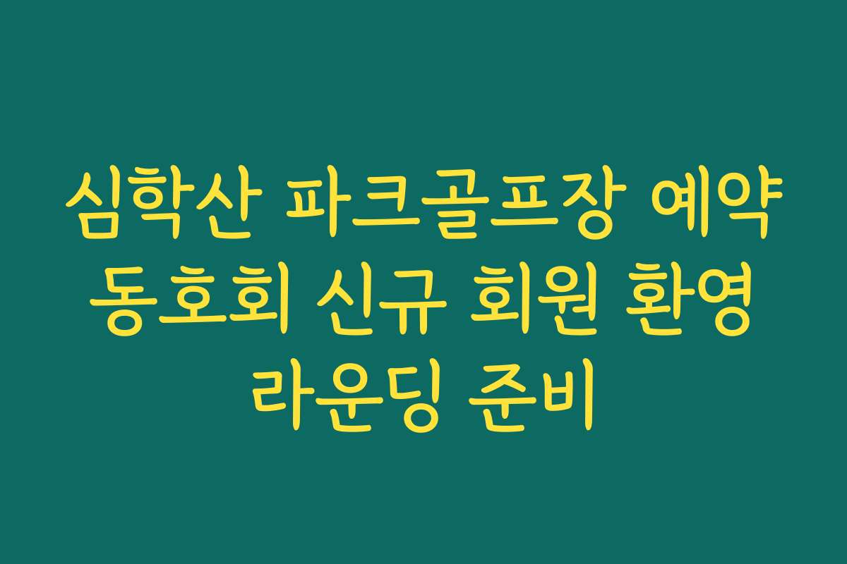 심학산 파크골프장 예약 동호회 신규 회원 환영 라운딩 준비