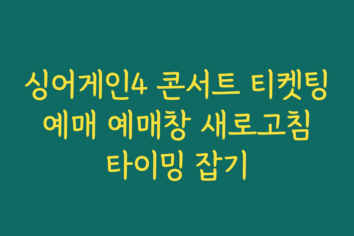 싱어게인4 콘서트 티켓팅 예매 예매창 새로고침 타이밍 잡기