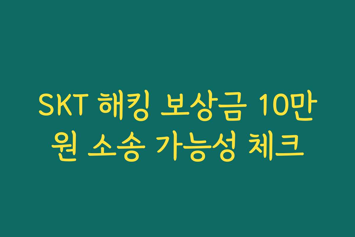 SKT 해킹 보상금 10만원 소송 가능성 체크