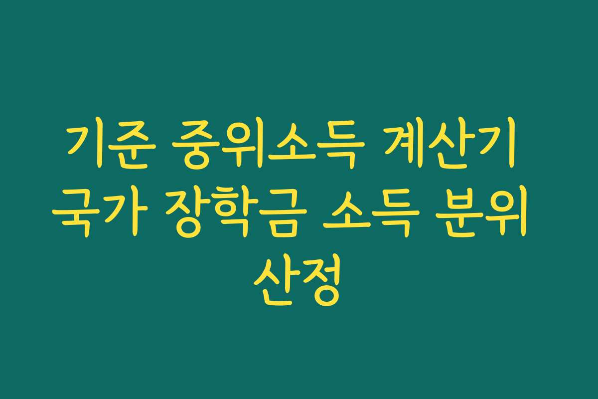 기준 중위소득 계산기 국가 장학금 소득 분위 산정