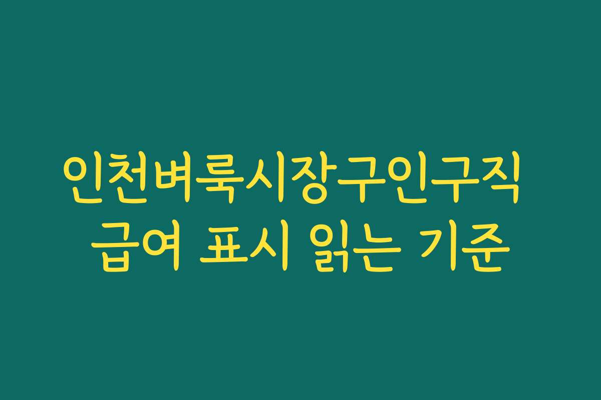 인천벼룩시장구인구직 급여 표시 읽는 기준