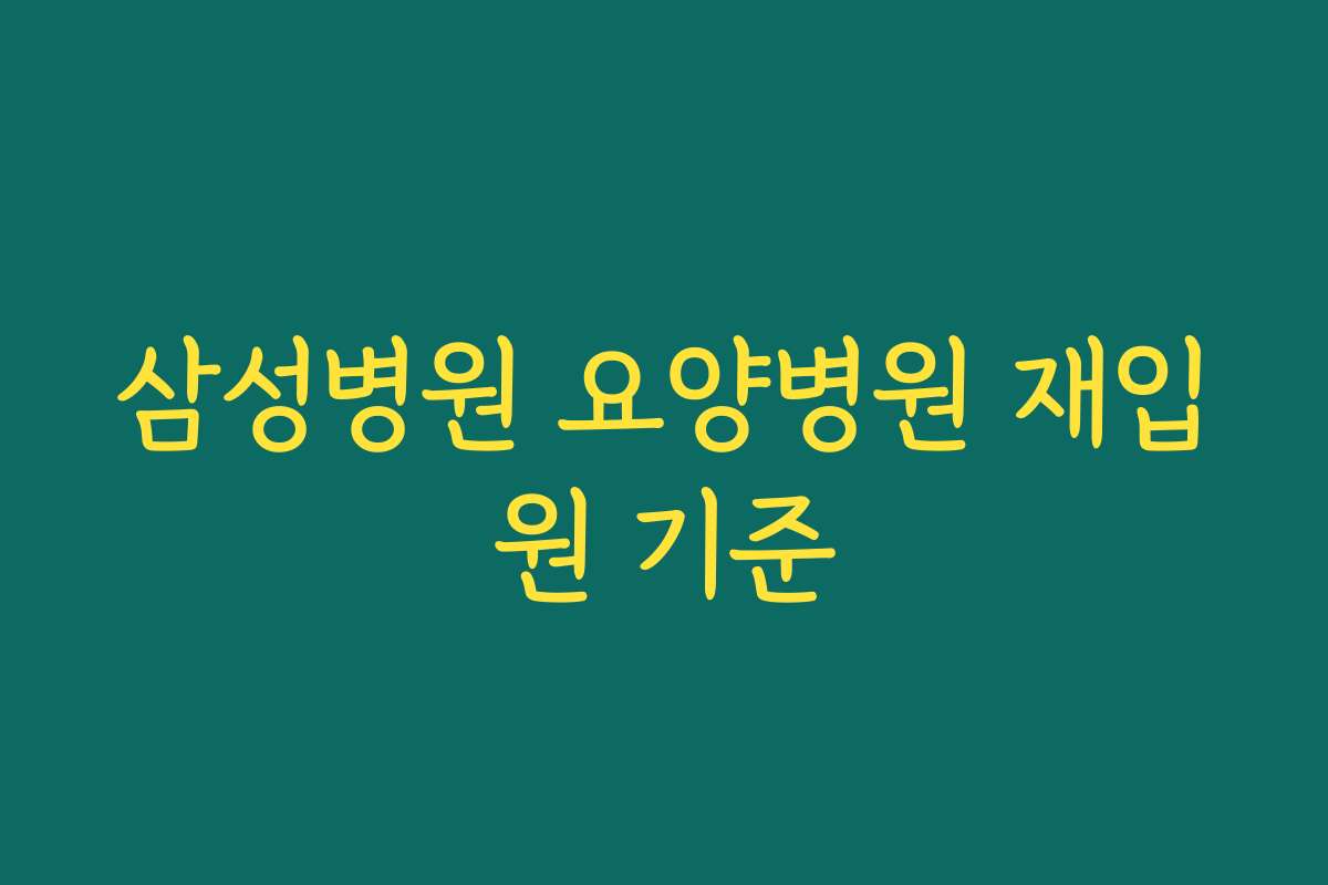 삼성병원 요양병원 재입원 기준