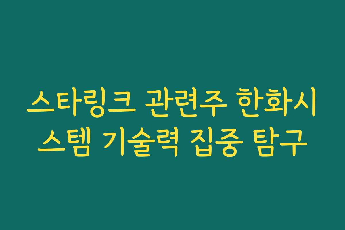 스타링크 관련주 한화시스템 기술력 집중 탐구