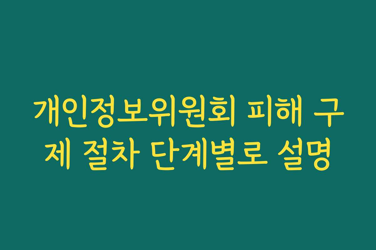 개인정보위원회 피해 구제 절차 단계별로 설명