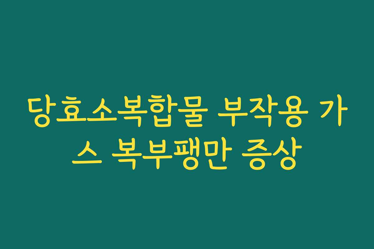 당효소복합물 부작용 가스 복부팽만 증상