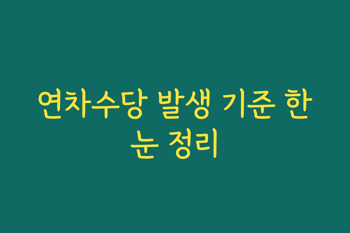 연차수당 발생 기준 한눈 정리
