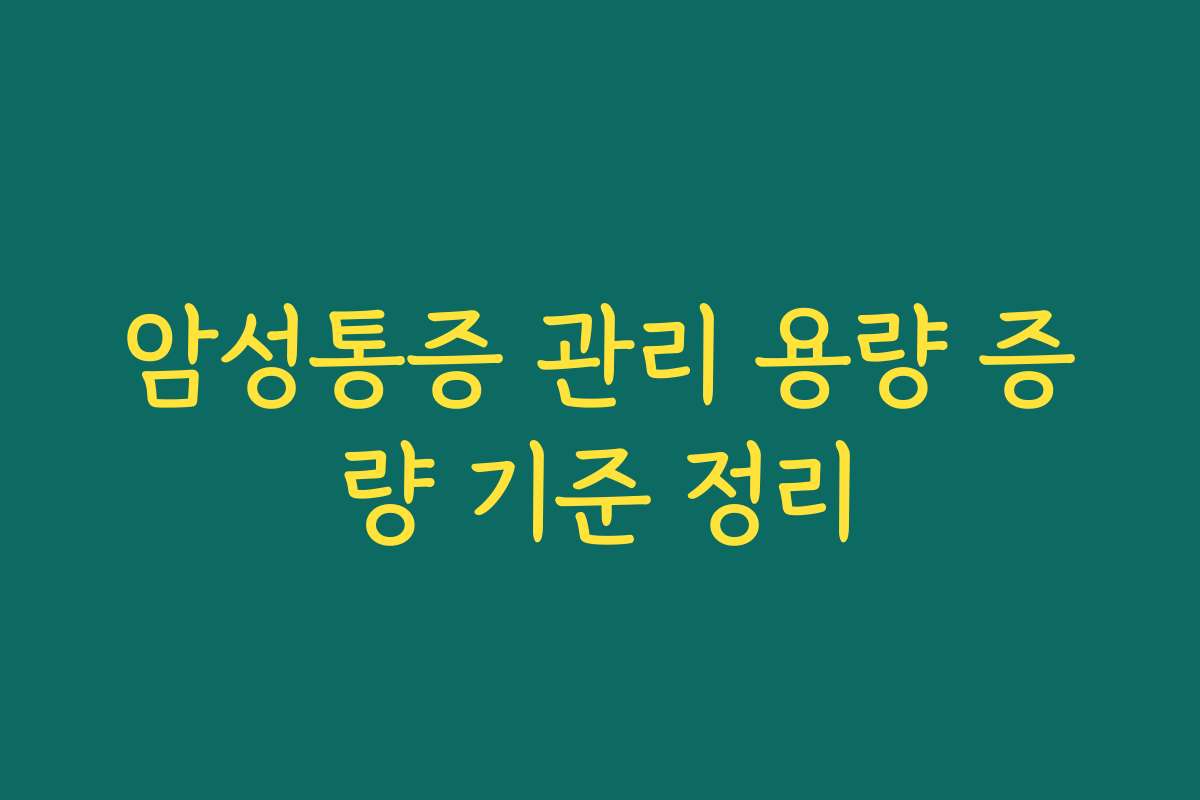 암성통증 관리 용량 증량 기준 정리