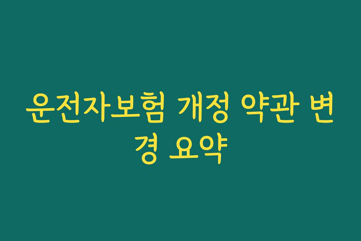 운전자보험 개정 약관 변경 요약