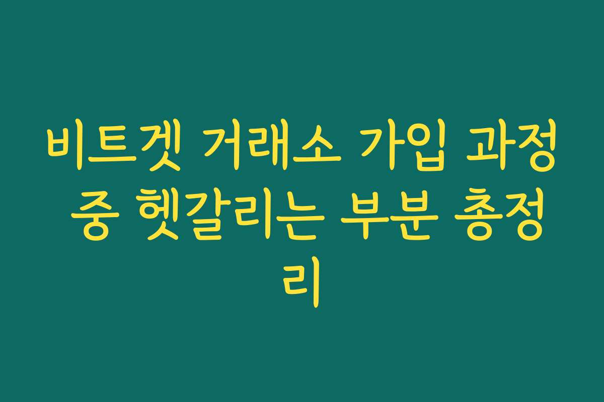 비트겟 거래소 가입 과정 중 헷갈리는 부분 총정리