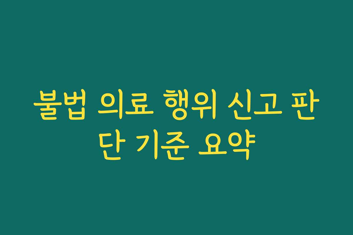 불법 의료 행위 신고 판단 기준 요약