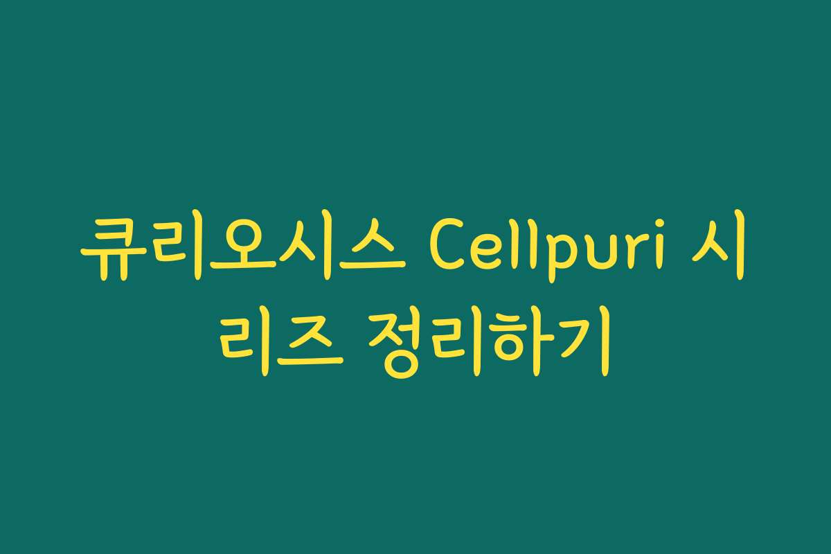 큐리오시스 Cellpuri 시리즈 정리하기