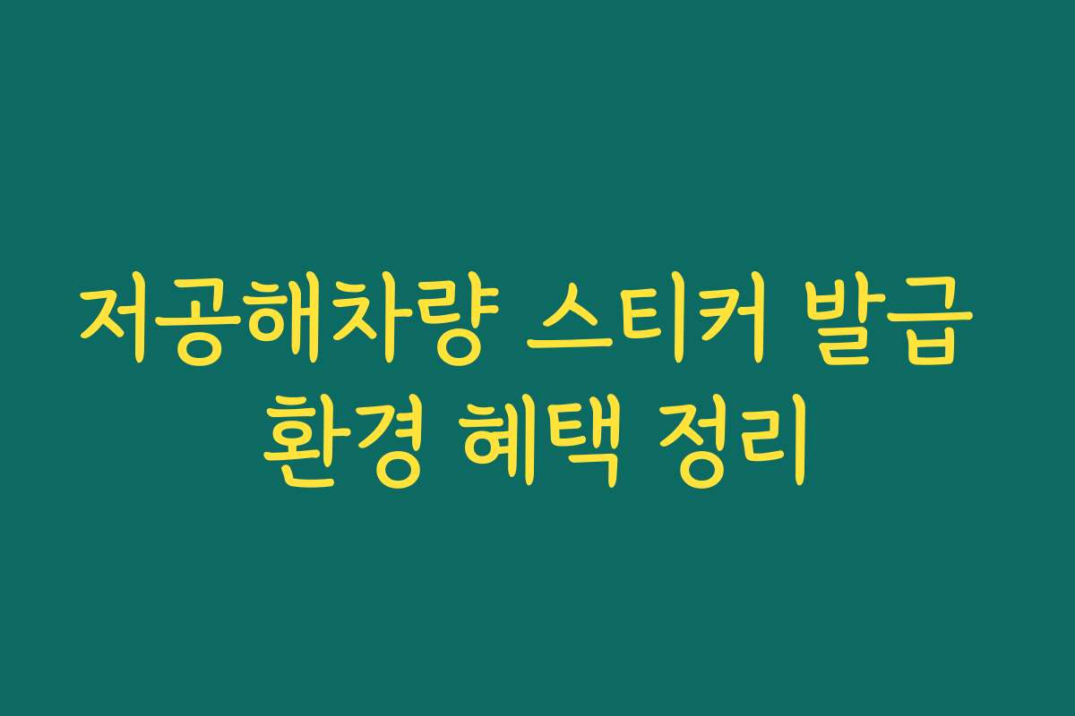 저공해차량 스티커 발급 환경 혜택 정리