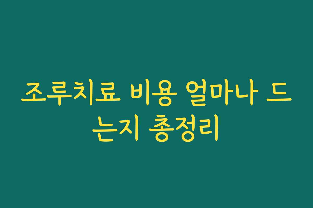 조루치료 비용 얼마나 드는지 총정리