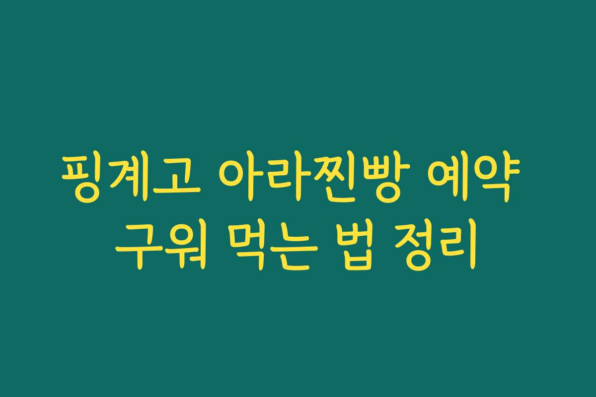 핑계고 아라찐빵 예약 구워 먹는 법 정리