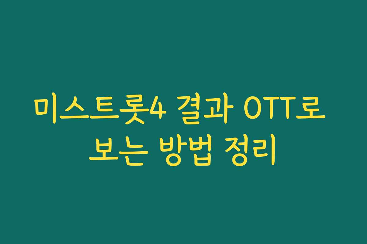 미스트롯4 결과 OTT로 보는 방법 정리