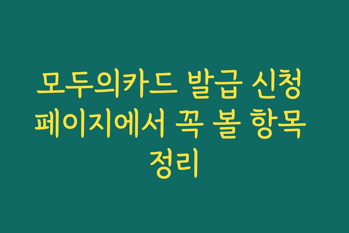 모두의카드 발급 신청 페이지에서 꼭 볼 항목 정리