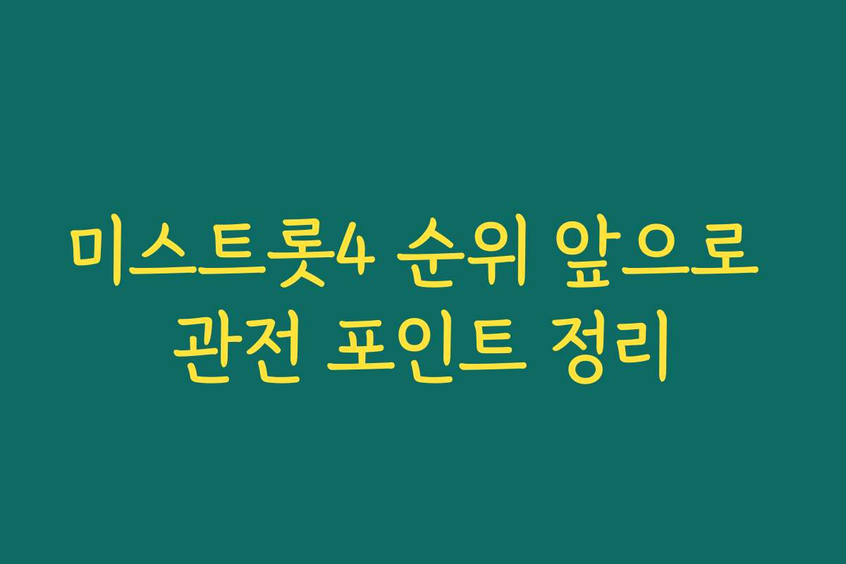 미스트롯4 순위 앞으로 관전 포인트 정리
