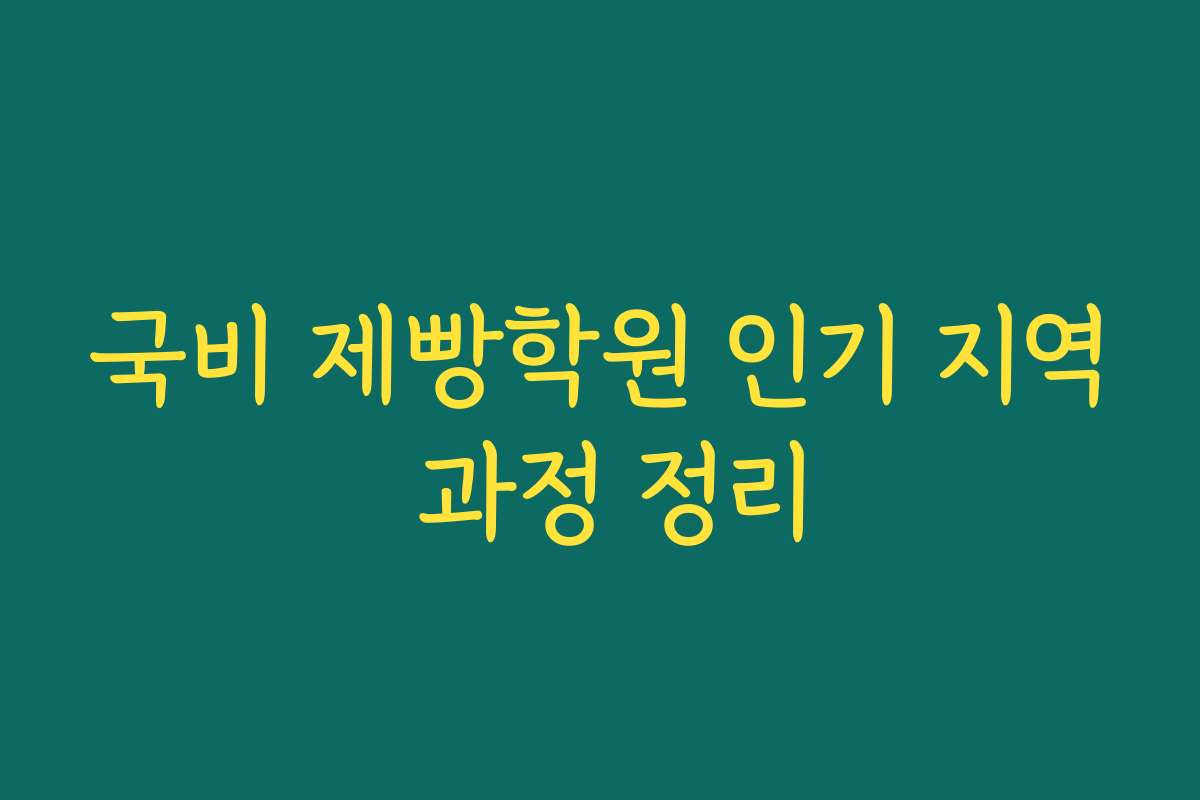 국비 제빵학원 인기 지역 과정 정리